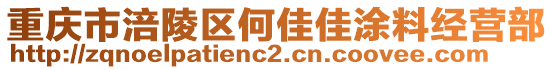 重慶市涪陵區(qū)何佳佳涂料經(jīng)營部