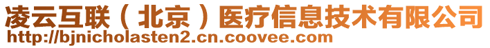 凌云互聯(lián)（北京）醫(yī)療信息技術(shù)有限公司