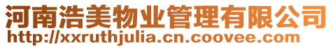 河南浩美物業管理有限公司