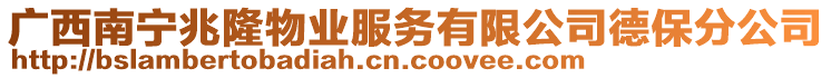 廣西南寧兆隆物業(yè)服務(wù)有限公司德保分公司