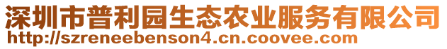 深圳市普利園生態(tài)農(nóng)業(yè)服務(wù)有限公司