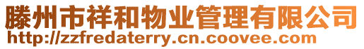 滕州市祥和物業(yè)管理有限公司