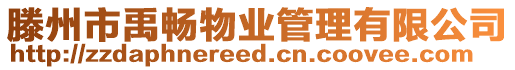 滕州市禹暢物業(yè)管理有限公司