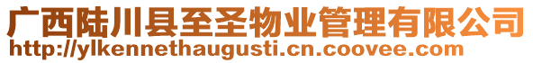廣西陸川縣至圣物業(yè)管理有限公司