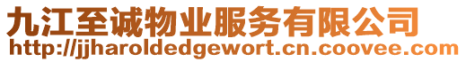 九江至誠物業服務有限公司
