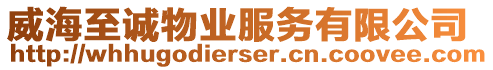 威海至誠物業(yè)服務(wù)有限公司