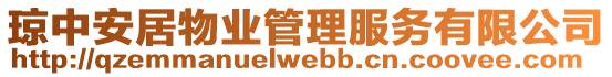 瓊中安居物業(yè)管理服務(wù)有限公司