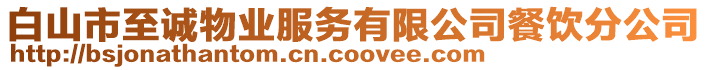 白山市至誠物業(yè)服務(wù)有限公司餐飲分公司
