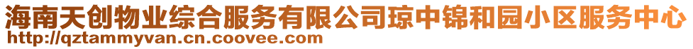 海南天創(chuàng)物業(yè)綜合服務(wù)有限公司瓊中錦和園小區(qū)服務(wù)中心