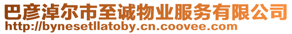巴彥淖爾市至誠物業(yè)服務有限公司