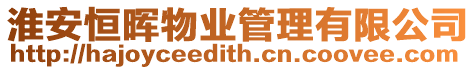 淮安恒暉物業管理有限公司