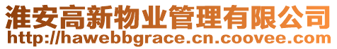 淮安高新物業管理有限公司