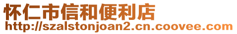 懷仁市信和便利店