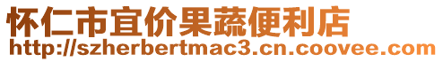 懷仁市宜價果蔬便利店
