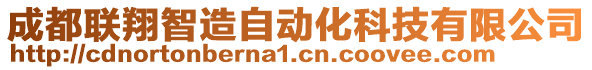 成都聯(lián)翔智造自動化科技有限公司