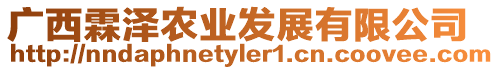 廣西霖澤農(nóng)業(yè)發(fā)展有限公司