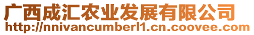 廣西成匯農業發展有限公司