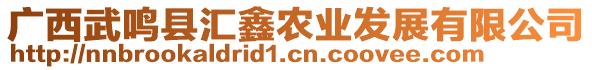 廣西武鳴縣匯鑫農業(yè)發(fā)展有限公司