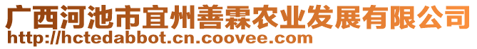 廣西河池市宜州善霖農(nóng)業(yè)發(fā)展有限公司