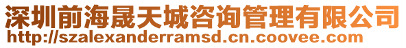 深圳前海晟天城咨詢管理有限公司