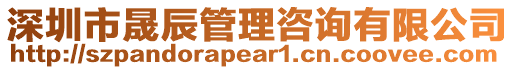 深圳市晟辰管理咨詢有限公司