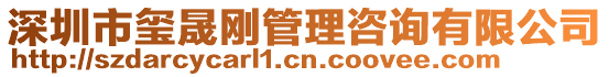 深圳市璽晟剛管理咨詢有限公司
