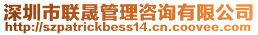 深圳市联晟管理咨询有限公司