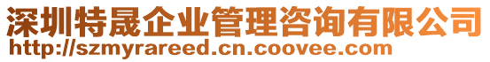 深圳特晟企業(yè)管理咨詢有限公司