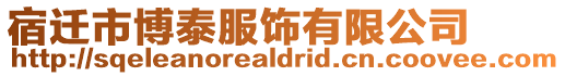 宿遷市博泰服飾有限公司