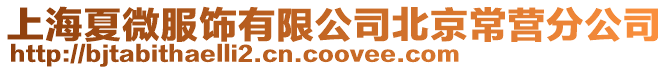上海夏微服飾有限公司北京常營分公司
