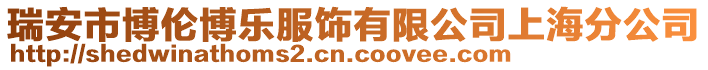 瑞安市博倫博樂服飾有限公司上海分公司
