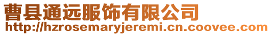 曹縣通遠服飾有限公司