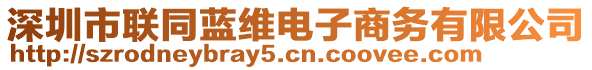 深圳市联同蓝维电子商务有限公司