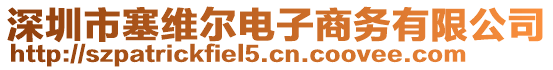 深圳市塞維爾電子商務有限公司