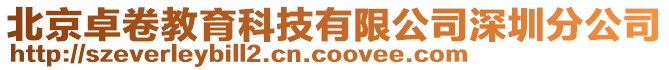 北京卓卷教育科技有限公司深圳分公司