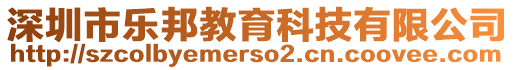 深圳市樂邦教育科技有限公司