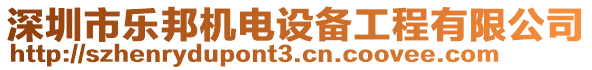 深圳市樂邦機(jī)電設(shè)備工程有限公司