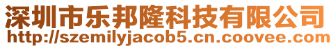 深圳市樂邦隆科技有限公司