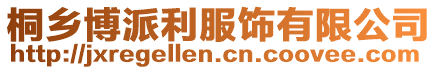 桐鄉博派利服飾有限公司