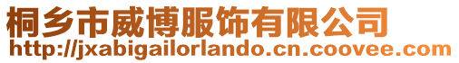 桐鄉(xiāng)市威博服飾有限公司