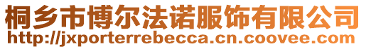 桐鄉(xiāng)市博爾法諾服飾有限公司