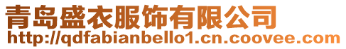 青島盛衣服飾有限公司