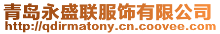 青島永盛聯(lián)服飾有限公司