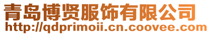 青島博賢服飾有限公司