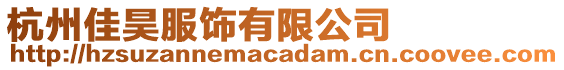 杭州佳昊服飾有限公司