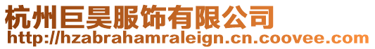 杭州巨昊服飾有限公司