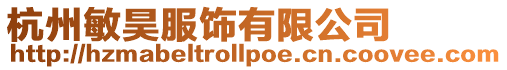 杭州敏昊服飾有限公司