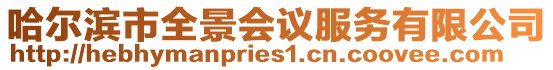 哈爾濱市全景會議服務有限公司