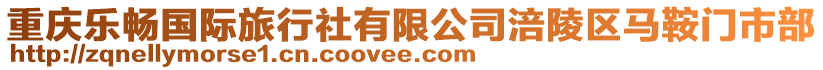 重慶樂暢國際旅行社有限公司涪陵區馬鞍門市部