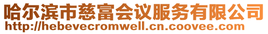 哈爾濱市慈富會(huì)議服務(wù)有限公司